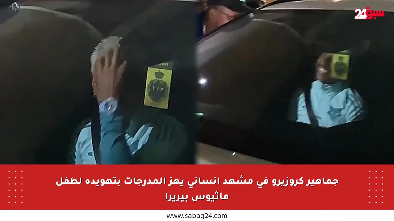 جماهير كروزيرو في مشهد إنساني يهز المدرجات بتهويدة لطفل ماثيوس بيريرا